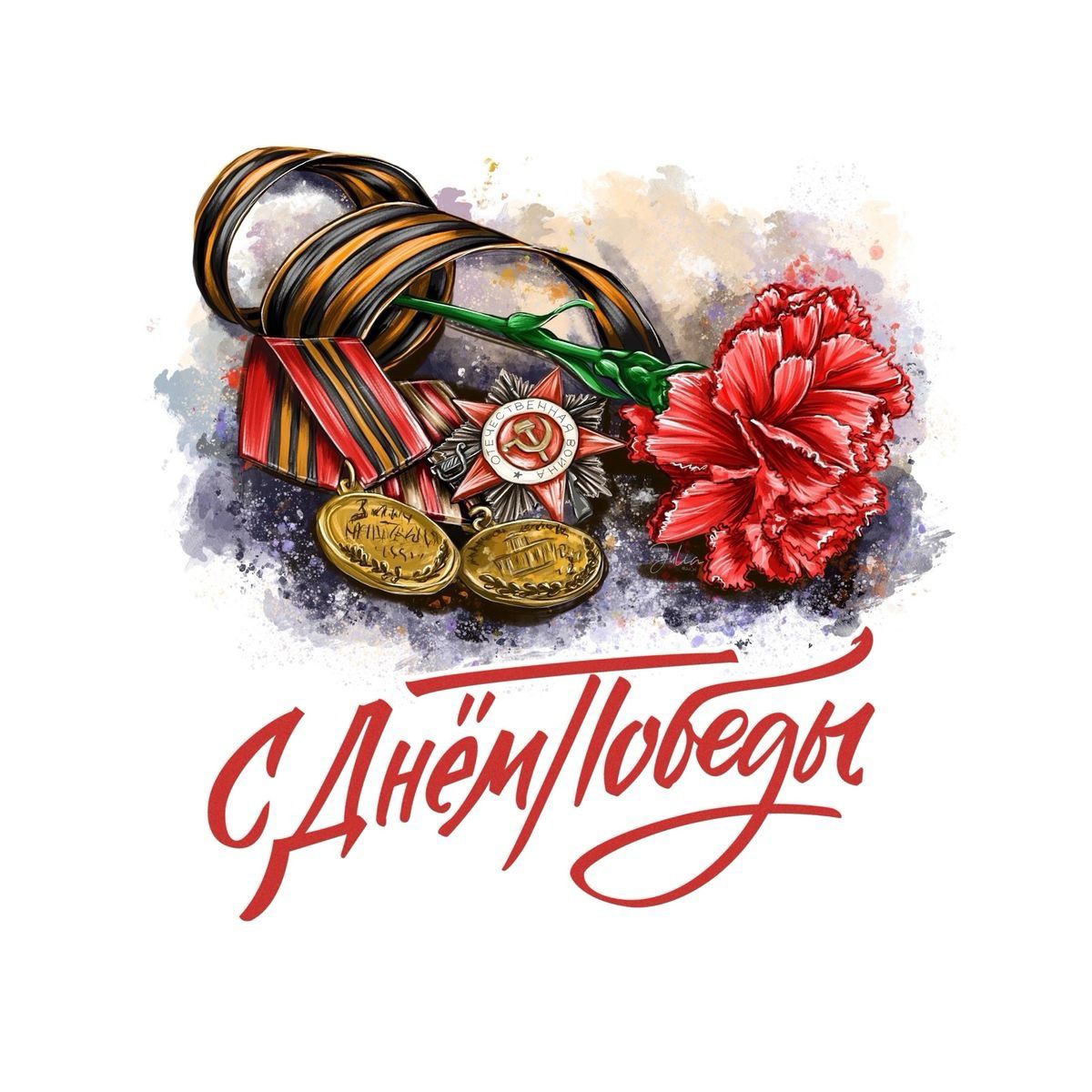 C Днем Победы!