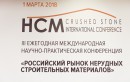 Конференция «Российский рынок нерудных строительных материалов» (1 марта 2018) 