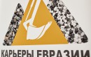 Ежегодное Итоговое Совещание Ассоциации "Карьеры Евразии" (2 ноября 2017 года)