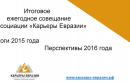 Ежегодное Итоговое Совещание Ассоциации «Карьеры Евразии» (26 ноября 2015)